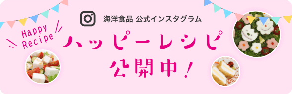 海洋食品公式インスタグラム ハッピーレシピ公開中!