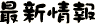 �ŐV���