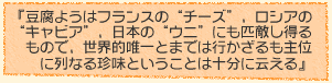 『豆腐ようはフランスの“チーズ”、ロシアの“キャビア”、日本の“ウニ”にも匹敵し得るもので、世界的唯一とまでは行かざるも主位に列なる珍味ということは十分に云える』