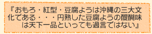 『おもろ・紅型・豆腐ようは沖縄の三大文化である・・・円熟した豆腐ようの醍醐味は天下一品といっても過言ではない』
