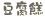 悤