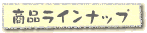 商品ラインナップ