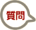 質問
