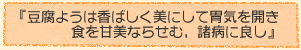 『豆腐ようは香ばしく美にして胃気を開き食を甘美ならせむ、諸病に良し』